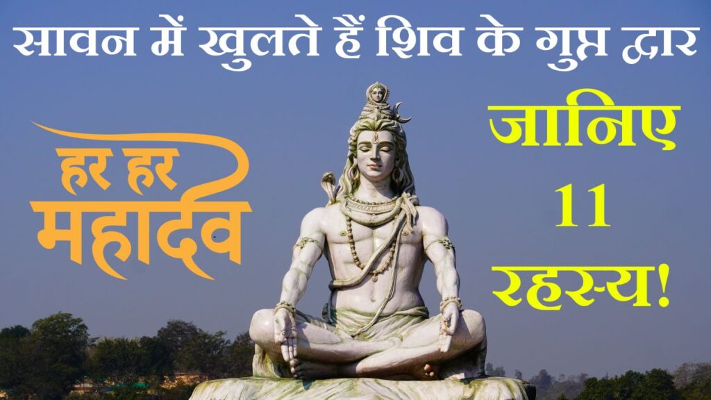 Sawan Rahasya: सावन के 11 गुप्त रहस्य जो भगवान शिव से जुड़े हैं
