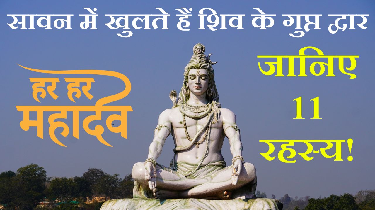 Sawan Rahasya: सावन के 11 गुप्त रहस्य जो भगवान शिव से जुड़े हैं